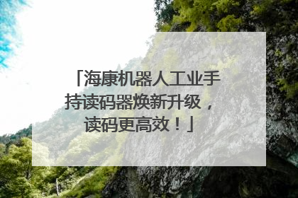 海康机器人工业手持读码器焕新升级，读码更高效！