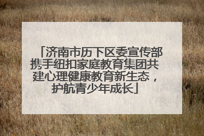 济南市历下区委宣传部携手纽扣家庭教育集团共建心理健康教育新生态，护航青少年成长