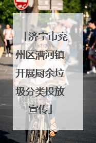 济宁市兖州区漕河镇开展厨余垃圾分类投放宣传