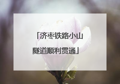 济枣铁路小山隧道顺利贯通