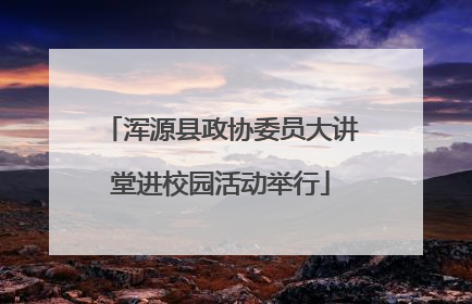 浑源县政协委员大讲堂进校园活动举行