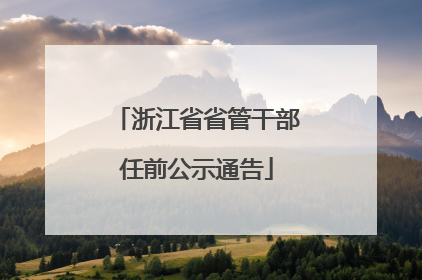 浙江省省管干部任前公示通告