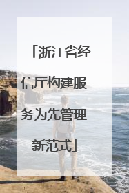 浙江省经信厅构建服务为先管理新范式