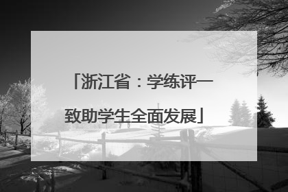 浙江省：学练评一致助学生全面发展