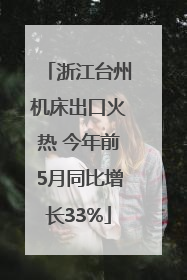 浙江台州机床出口火热 今年前5月同比增长33%