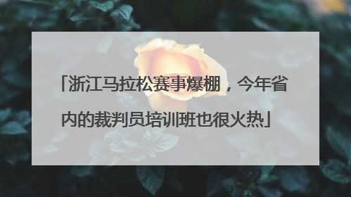 浙江马拉松赛事爆棚，今年省内的裁判员培训班也很火热