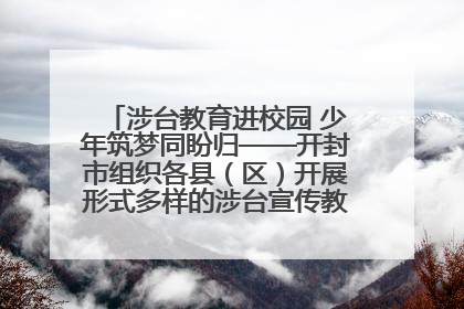 涉台教育进校园 少年筑梦同盼归——开封市组织各县（区）开展形式多样的涉台宣传教育进校园活动