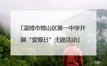 淄博市博山区第一中学开展“爱眼日”主题活动