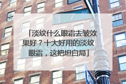 淡纹什么眼霜去皱效果好？十大好用的淡纹眼霜，这把坦白局
