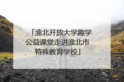淮北开放大学趣学公益课堂走进淮北市特殊教育学校