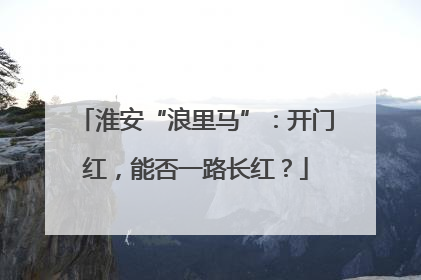 淮安“浪里马”：开门红，能否一路长红？