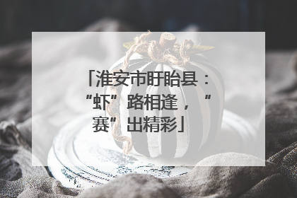 淮安市盱眙县：“虾”路相逢，“赛”出精彩