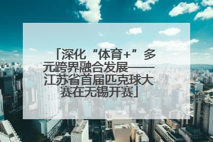 深化“体育+”多元跨界融合发展——江苏省首届匹克球大赛在无锡开赛