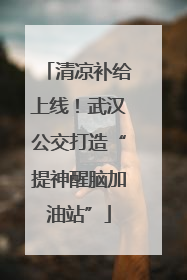 清凉补给上线！武汉公交打造“提神醒脑加油站”