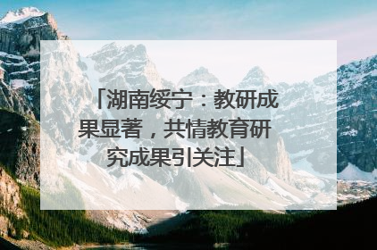 湖南绥宁：教研成果显著，共情教育研究成果引关注