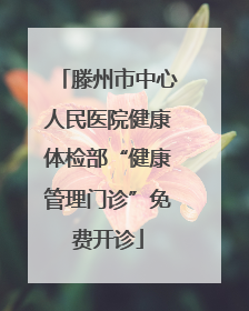 滕州市中心人民医院健康体检部“健康管理门诊”免费开诊