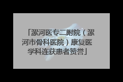 漯河医专二附院（漯河市骨科医院）康复医学科连获患者赞誉