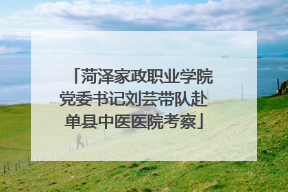 菏泽家政职业学院党委书记刘芸带队赴单县中医医院考察