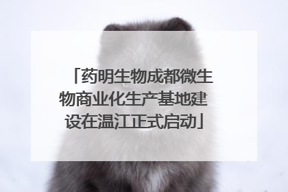 药明生物成都微生物商业化生产基地建设在温江正式启动