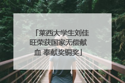 莱西大学生刘佳旺荣获国家无偿献血 奉献奖铜奖