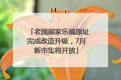 老国展家乐福原址完成改造升级，7月新市集将开放