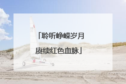 聆听峥嵘岁月 赓续红色血脉