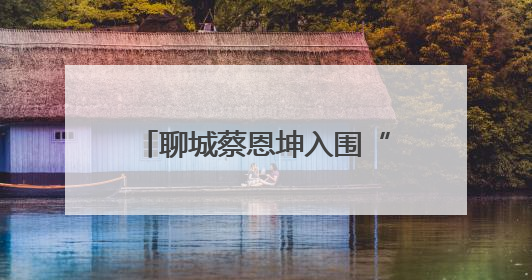 聊城蔡恩坤入围“中国好人榜”！快来为他加油助力