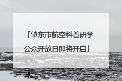 肇东市航空科普研学公众开放日即将开启