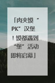 肉夹馍“PK”汉堡！馍都遇到“堡”活动即将启幕