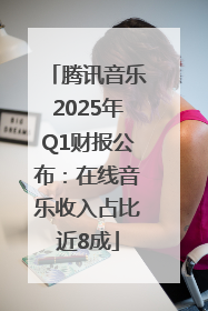 腾讯音乐2025年Q1财报公布：在线音乐收入占比近8成