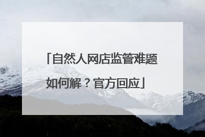 自然人网店监管难题如何解？官方回应