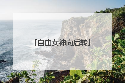 自由女神向后转