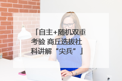 自主+随机双重考验 商丘选拔社科讲解“尖兵”