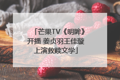 芒果TV《明眸》开播 姜贞羽王佳璇上演救赎文学