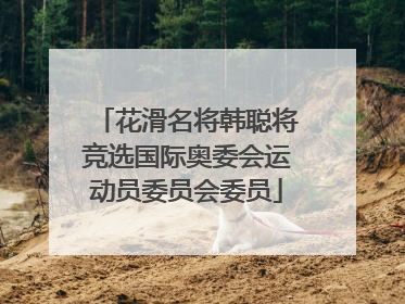 花滑名将韩聪将竞选国际奥委会运动员委员会委员
