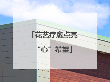 花艺疗愈点亮“心”希望
