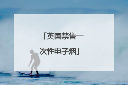 英国禁售一次性电子烟