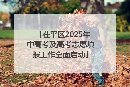 茌平区2025年中高考及高考志愿填报工作全面启动