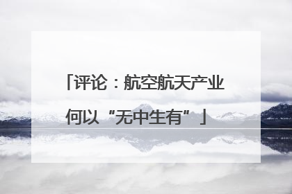 评论：航空航天产业何以“无中生有”