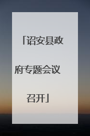 诏安县政府专题会议召开