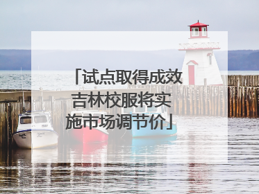 试点取得成效 吉林校服将实施市场调节价