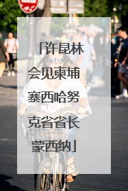 许昆林会见柬埔寨西哈努克省省长蒙西纳