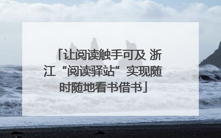 让阅读触手可及 浙江“阅读驿站”实现随时随地看书借书