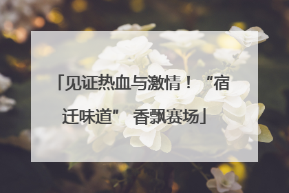 见证热血与激情！“宿迁味道” 香飘赛场