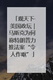观天下·美国政坛｜马斯克为何称特朗普力推法案“令人作呕”