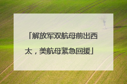 解放军双航母前出西太，美航母紧急回援