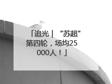 追光｜“苏超”第四轮，场均25000人！