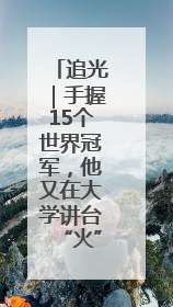 追光｜手握15个世界冠军，他又在大学讲台“火”出圈