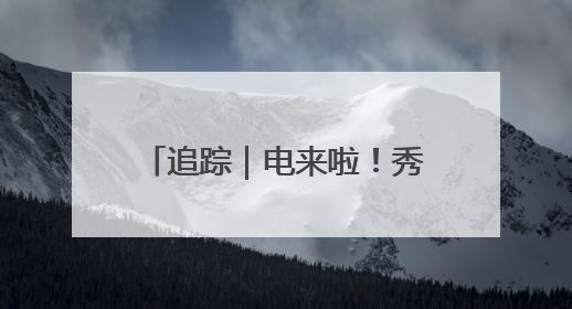 追踪｜电来啦！秀水南街重现热闹