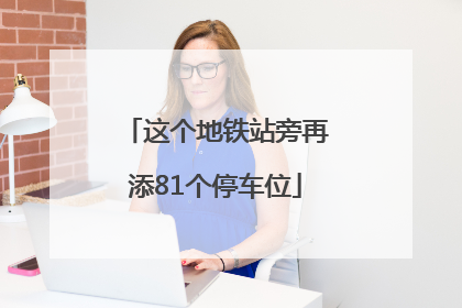 这个地铁站旁再添81个停车位